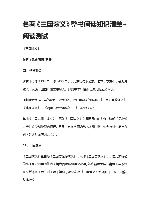 名著《三国演义》整书阅读知识清单+阅读测试