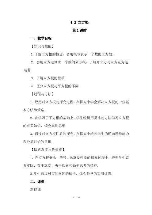 (初一数学教案)人教版初中七年级数学下册第6章实数6.2立方根教学设计