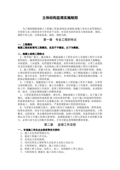 主体结构监理细则
