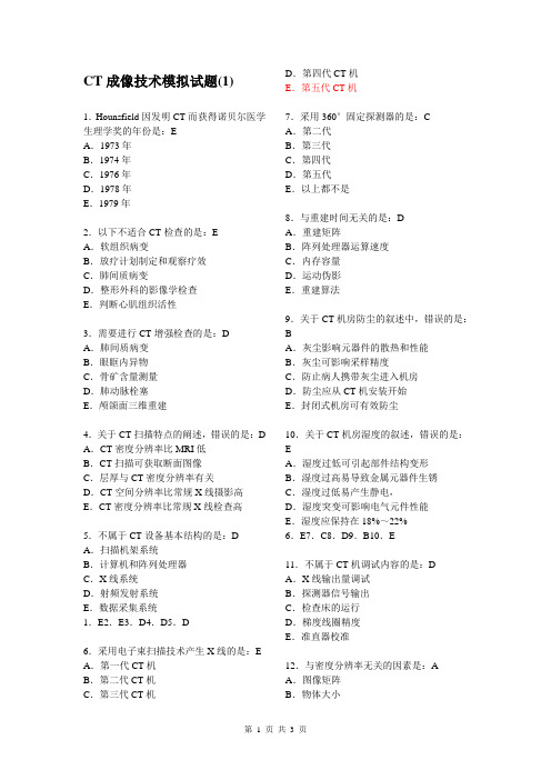 CT成像技术模拟试题(1)已看