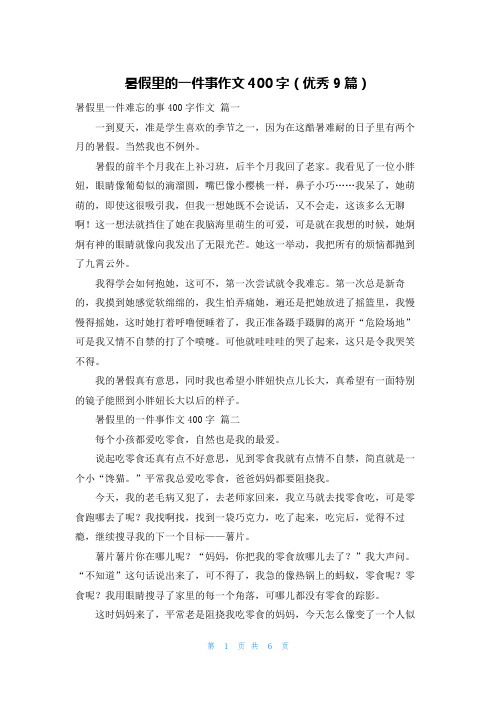 暑假里的一件事作文400字(优秀9篇)