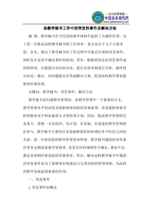 论教学秘书工作中的突发性事件及解决方法