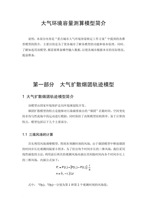 大气环境容量测算模型简介、方法、内容、过程