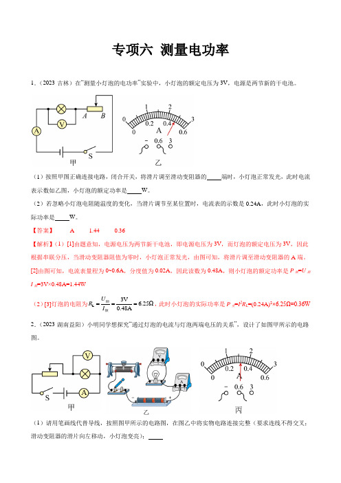 【2023全国各地中考物理真题分类汇编(下)】专项六 测量电功率专项(解析版)