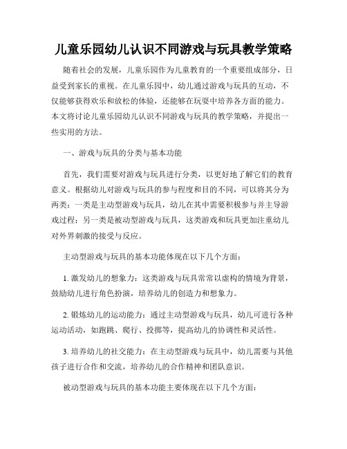 儿童乐园幼儿认识不同游戏与玩具教学策略