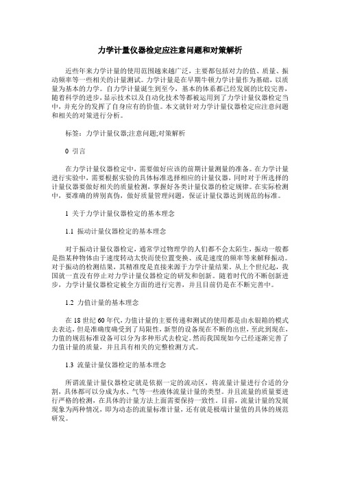 力学计量仪器检定应注意问题和对策解析