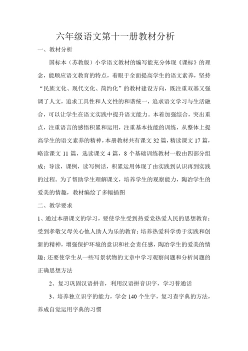 六年级语文第十一册教材分析