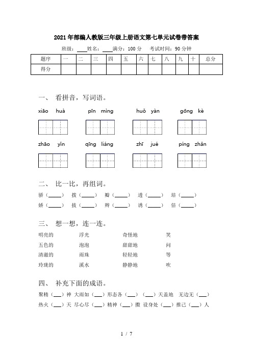 2021年部编人教版三年级上册语文第七单元试卷带答案