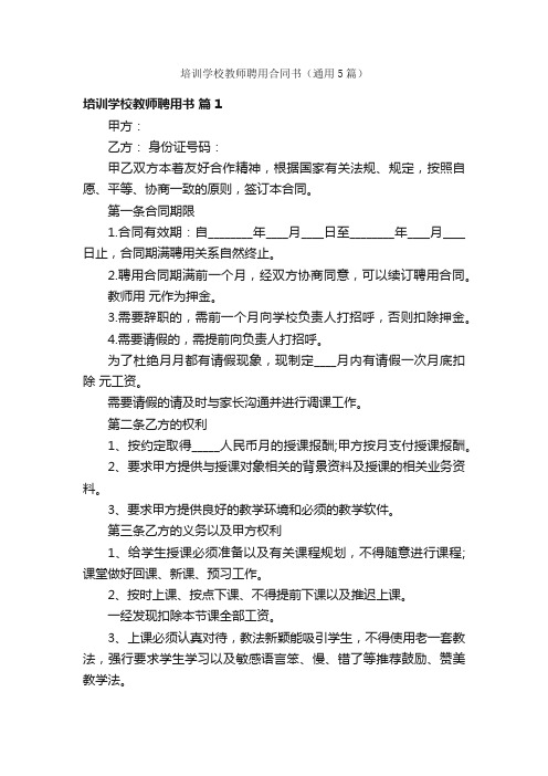 培训学校教师聘用合同书（通用5篇）