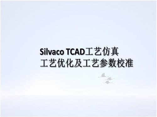 8 Silvaco TCAD工艺仿真工艺优化及工艺参数校准