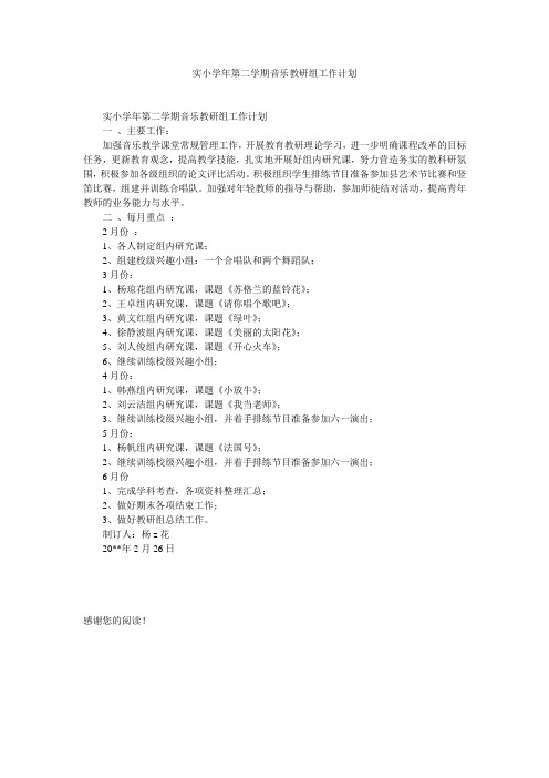 实小学年第二学期音乐教研组工作计划