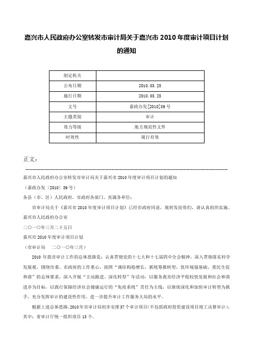 嘉兴市人民政府办公室转发市审计局关于嘉兴市2010年度审计项目计划的通知-嘉政办发[2010]39号