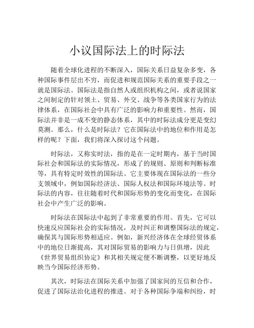 小议国际法上的时际法