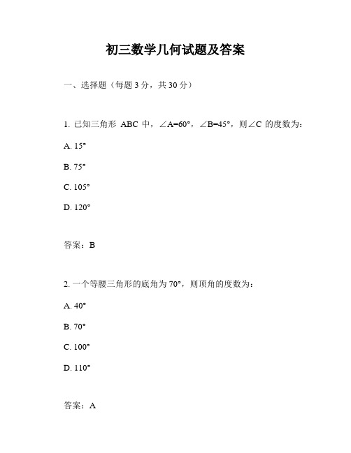 初三数学几何试题及答案