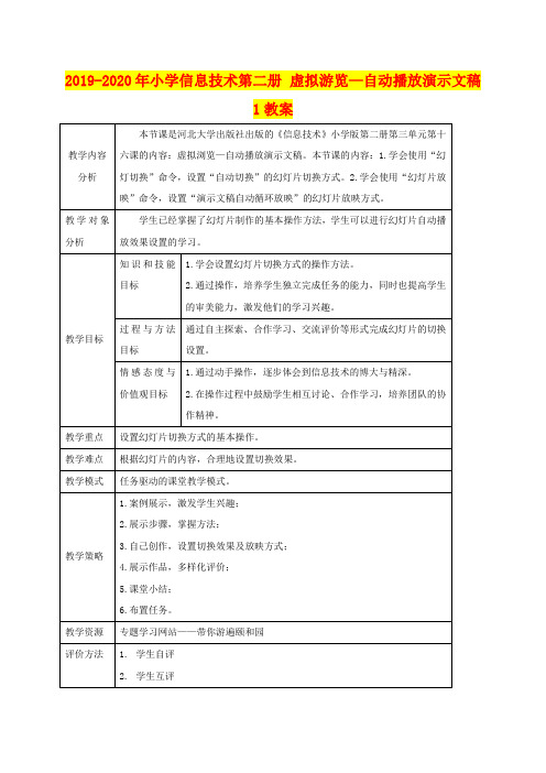 2019-2020年小学信息技术第二册 虚拟游览—自动播放演示文稿 1教案