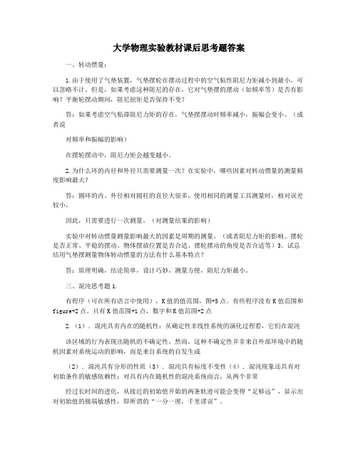 大学物理实验教材课后思考题答案