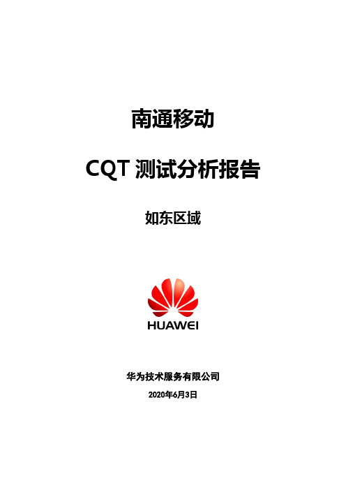 南通移动CQT测试分析报告