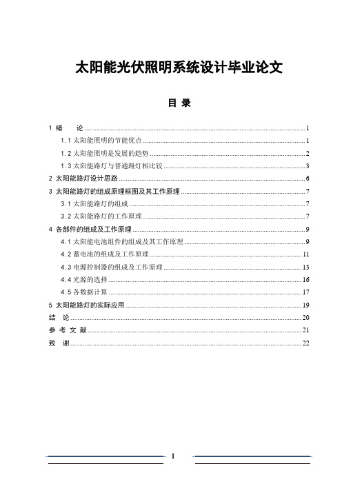 太阳能光伏照明系统设计毕业论文