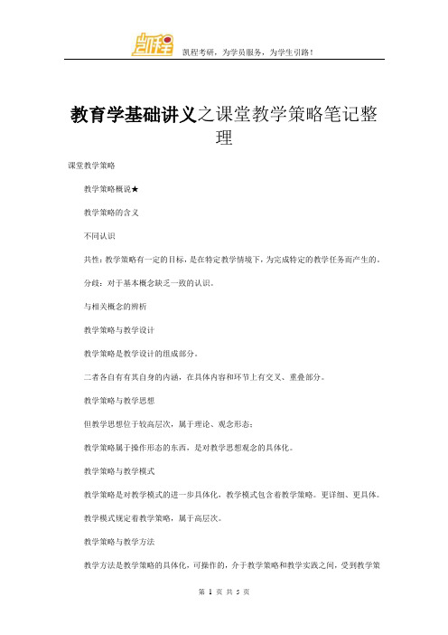 教育学基础讲义之课堂教学策略笔记整理