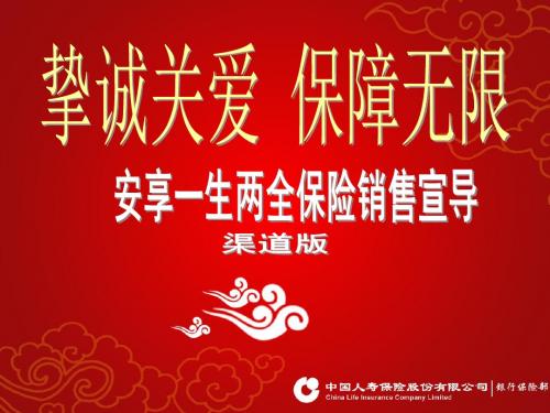安享一生产品课件(渠道版)