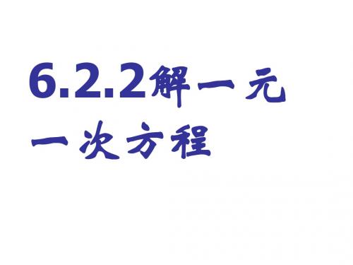 6.2.2解一元一次方程