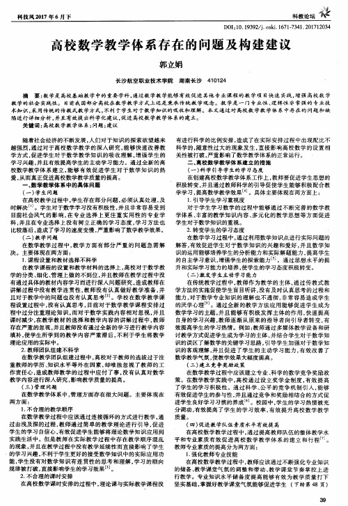 高校数学教学体系存在的问题及构建建议