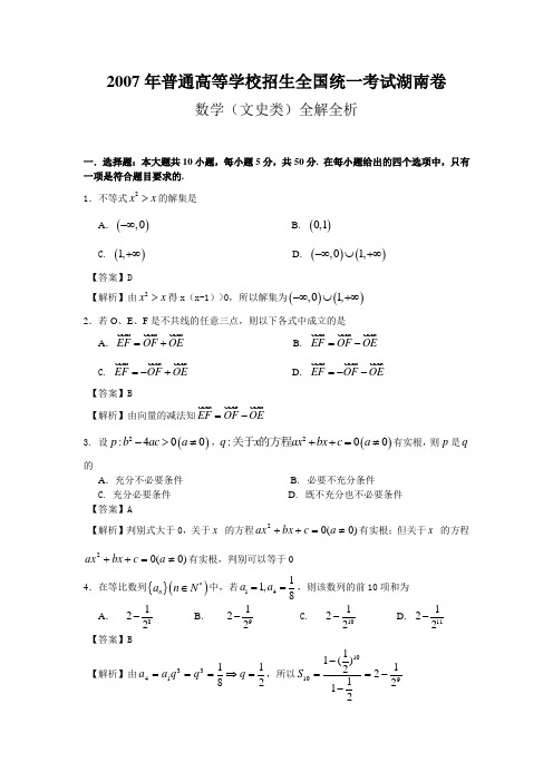 2007年普通高等学校招生考试湖南文