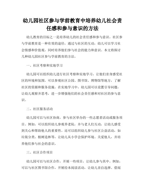 幼儿园社区参与学前教育中培养幼儿社会责任感和参与意识的方法