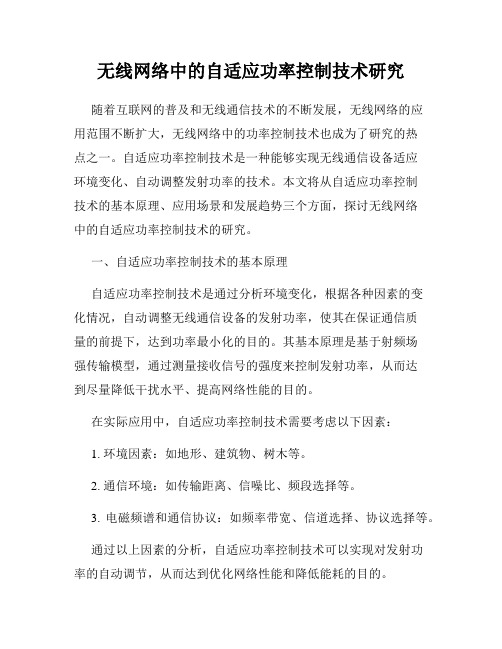 无线网络中的自适应功率控制技术研究