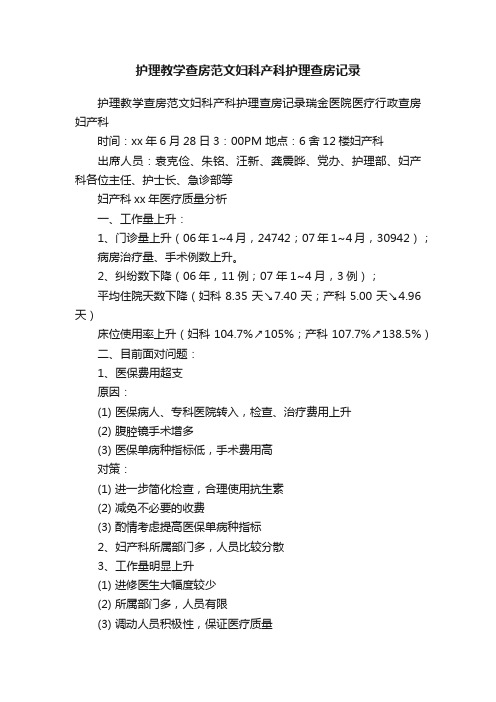 护理教学查房范文妇科产科护理查房记录