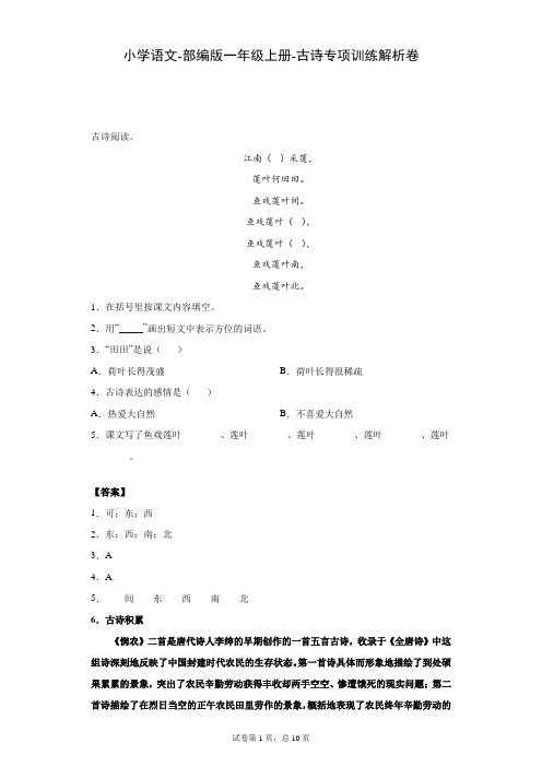 小学语文-部编版一年级上册-古诗专项训练解析卷