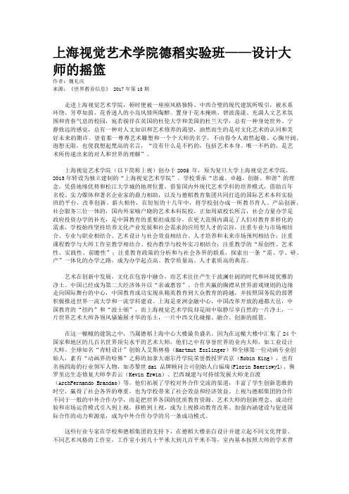 上海视觉艺术学院德稻实验班——设计大师的摇篮