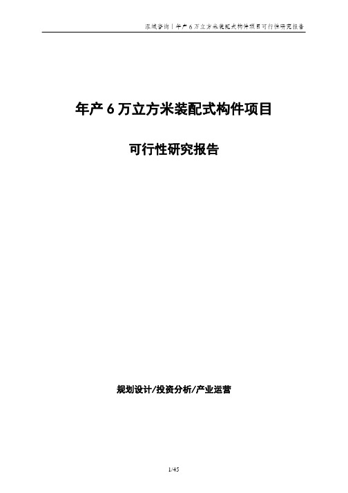 年产6万立方米装配式构件项目可行性研究报告