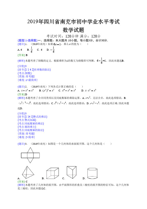 2019年四川南充中考数学试题(解析版)