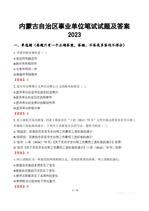 内蒙古自治区事业单位笔试试题及答案2023