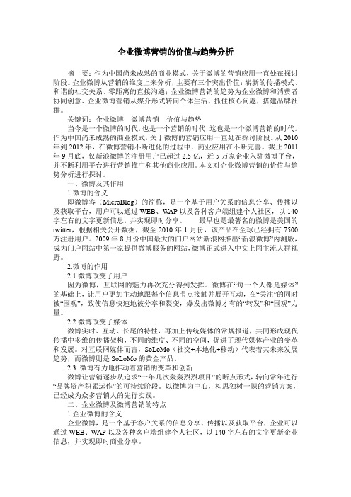 企业微博营销的价值与趋势分析