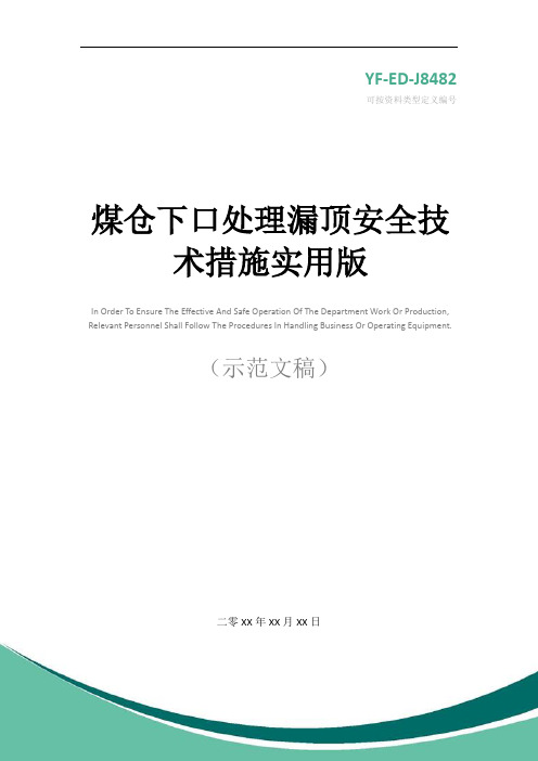 煤仓下口处理漏顶安全技术措施实用版