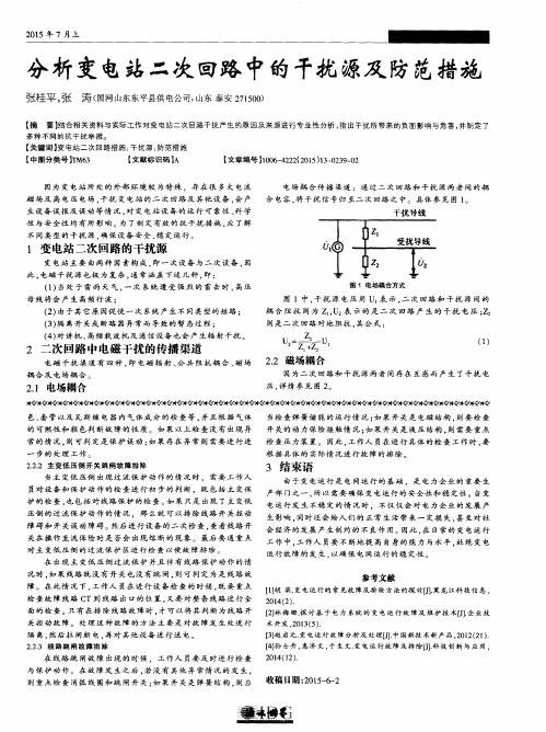 分析变电站二次回路中的干扰源及防范措施