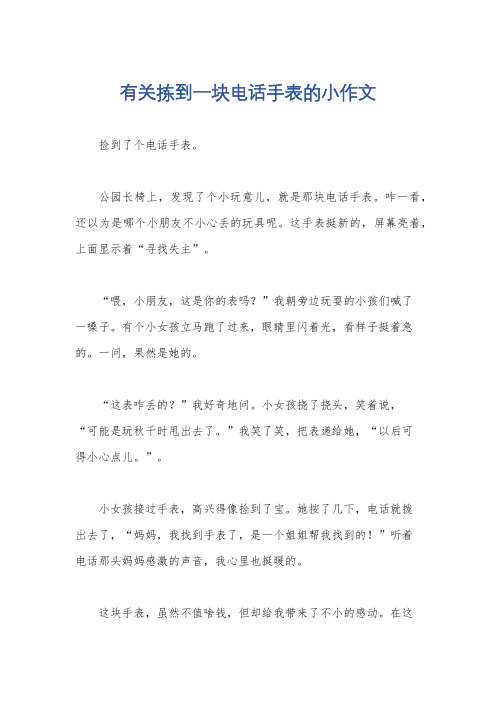 有关拣到一块电话手表的小作文