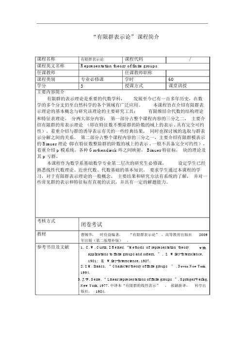 有限群表示论课程简介