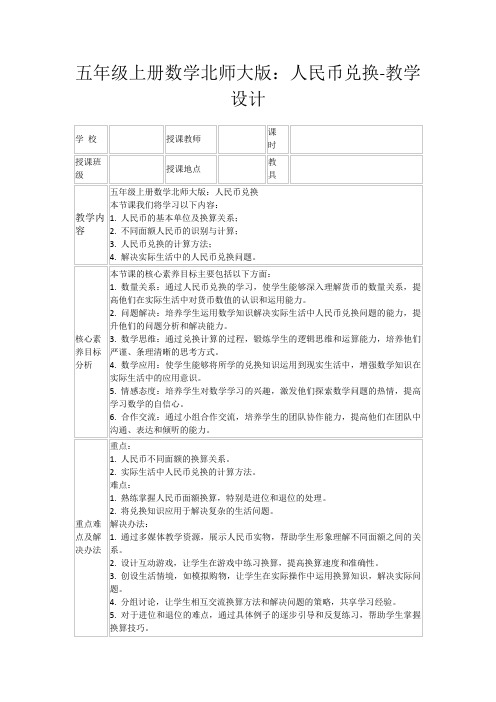 五年级上册数学北师大版：人民币兑换-教学设计