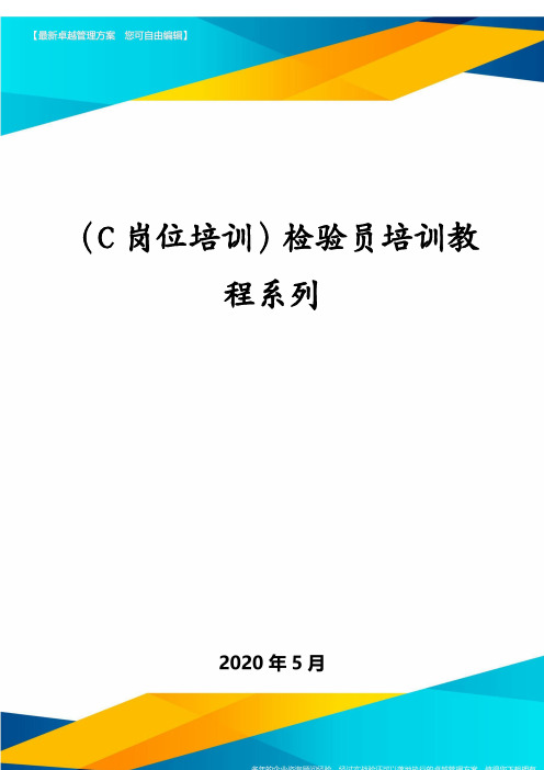 (C岗位培训)检验员培训教程系列