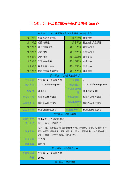 中文名：2,3-二氯丙烯安全技术说明书(msds)