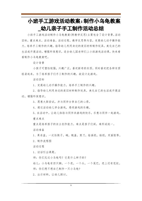 小班手工游戏活动教案：制作小乌龟教案_幼儿亲子手工制作活动总结_0