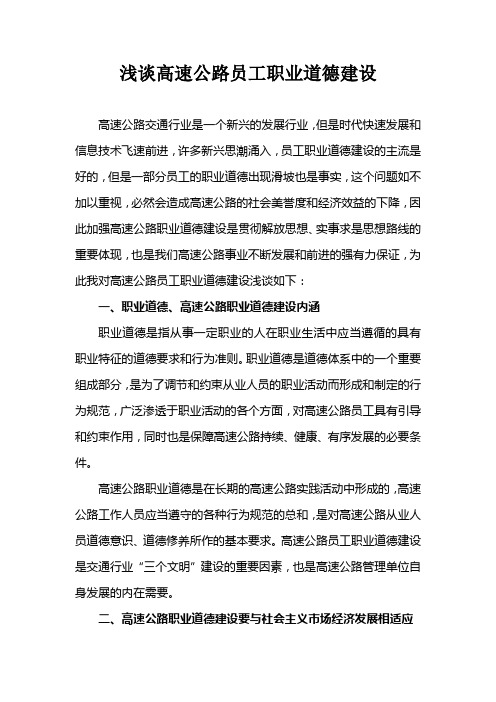 40、论高速公路员工职业道德建设