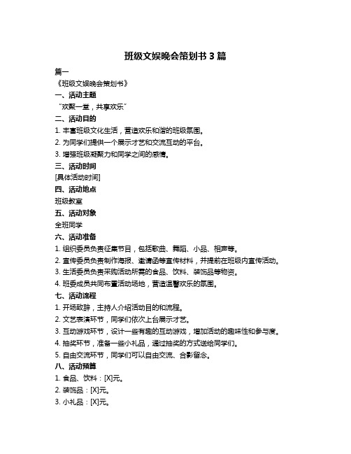 班级文娱晚会策划书3篇