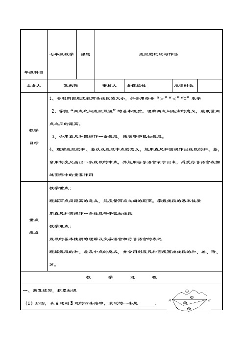 最新青岛版五四制七年级数学上册《线段的比较与作法》教学设计