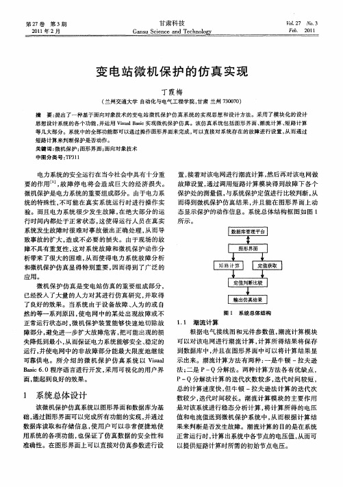 变电站微机保护的仿真实现