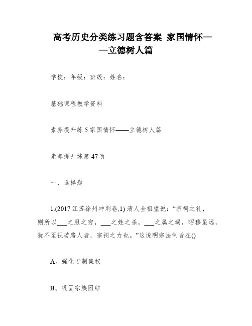 高考历史分类练习题含答案 家国情怀——立德树人篇