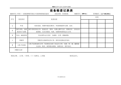 设备检查记录表(每台设备对应一个表格)